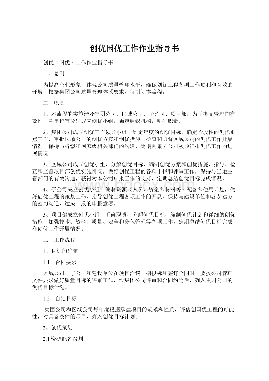 创优国优工作作业指导书.docx