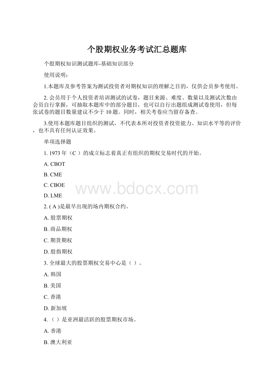 个股期权业务考试汇总题库.docx_第1页