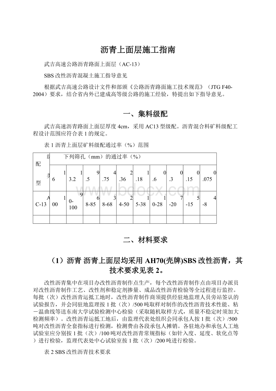 沥青上面层施工指南Word格式.docx