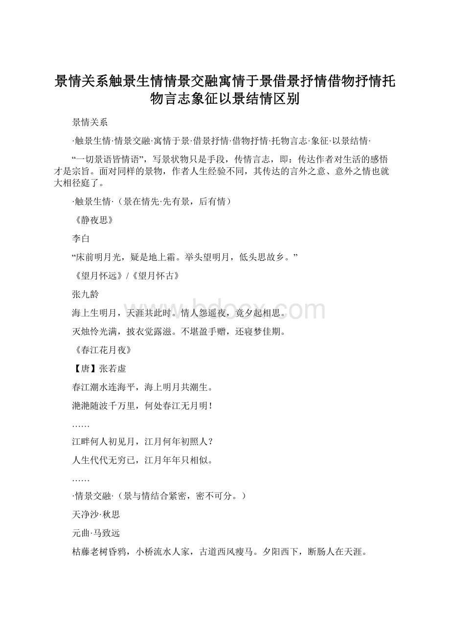 景情关系触景生情情景交融寓情于景借景抒情借物抒情托物言志象征以景结情区别.docx_第1页