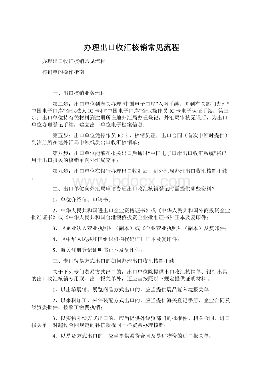 办理出口收汇核销常见流程.docx_第1页