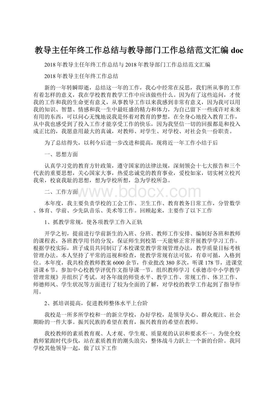 教导主任年终工作总结与教导部门工作总结范文汇编doc.docx