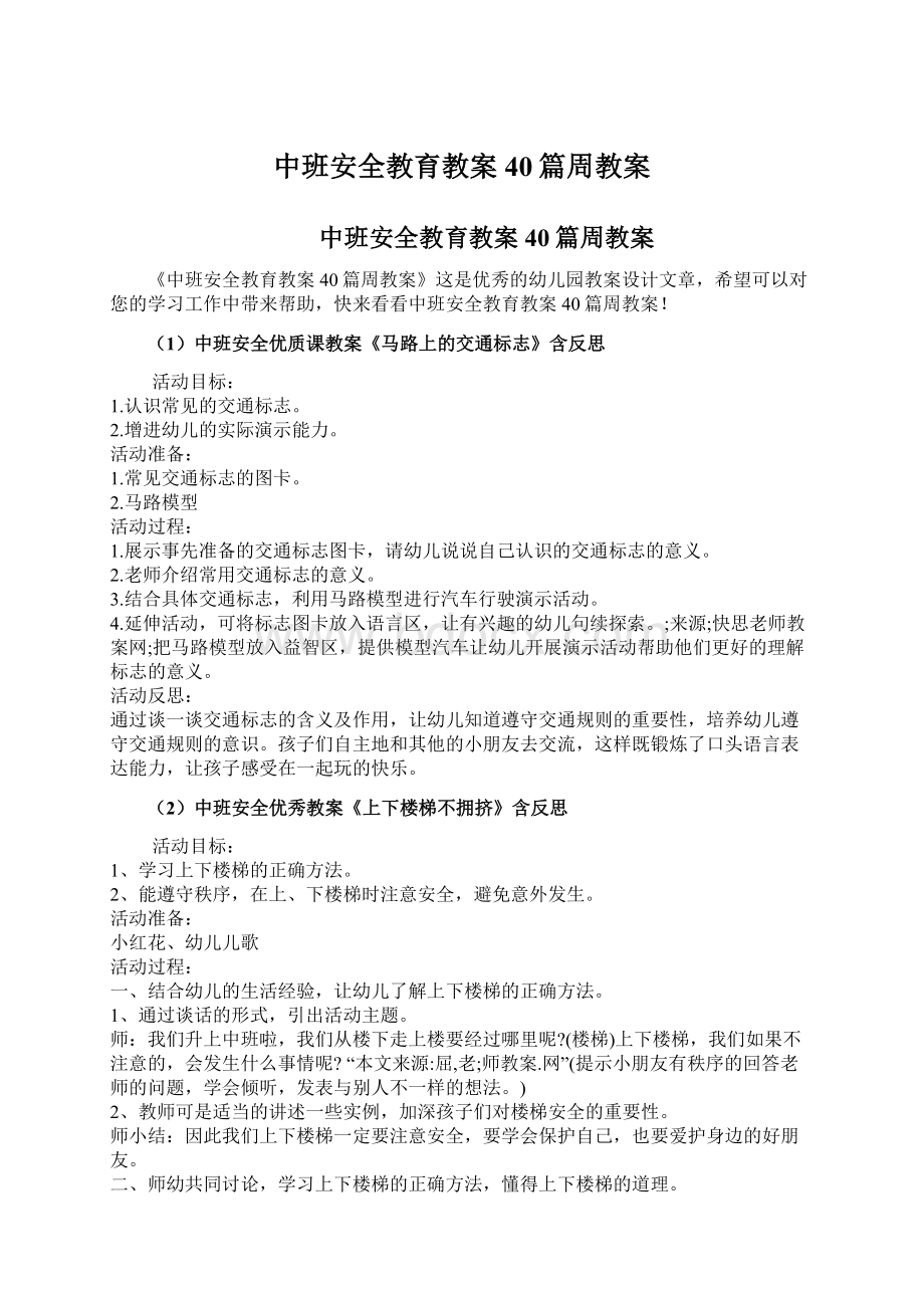 中班安全教育教案40篇周教案文档格式.docx_第1页