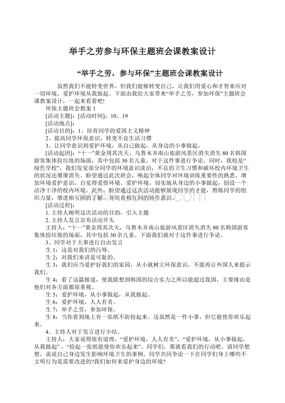 举手之劳参与环保主题班会课教案设计Word格式.docx