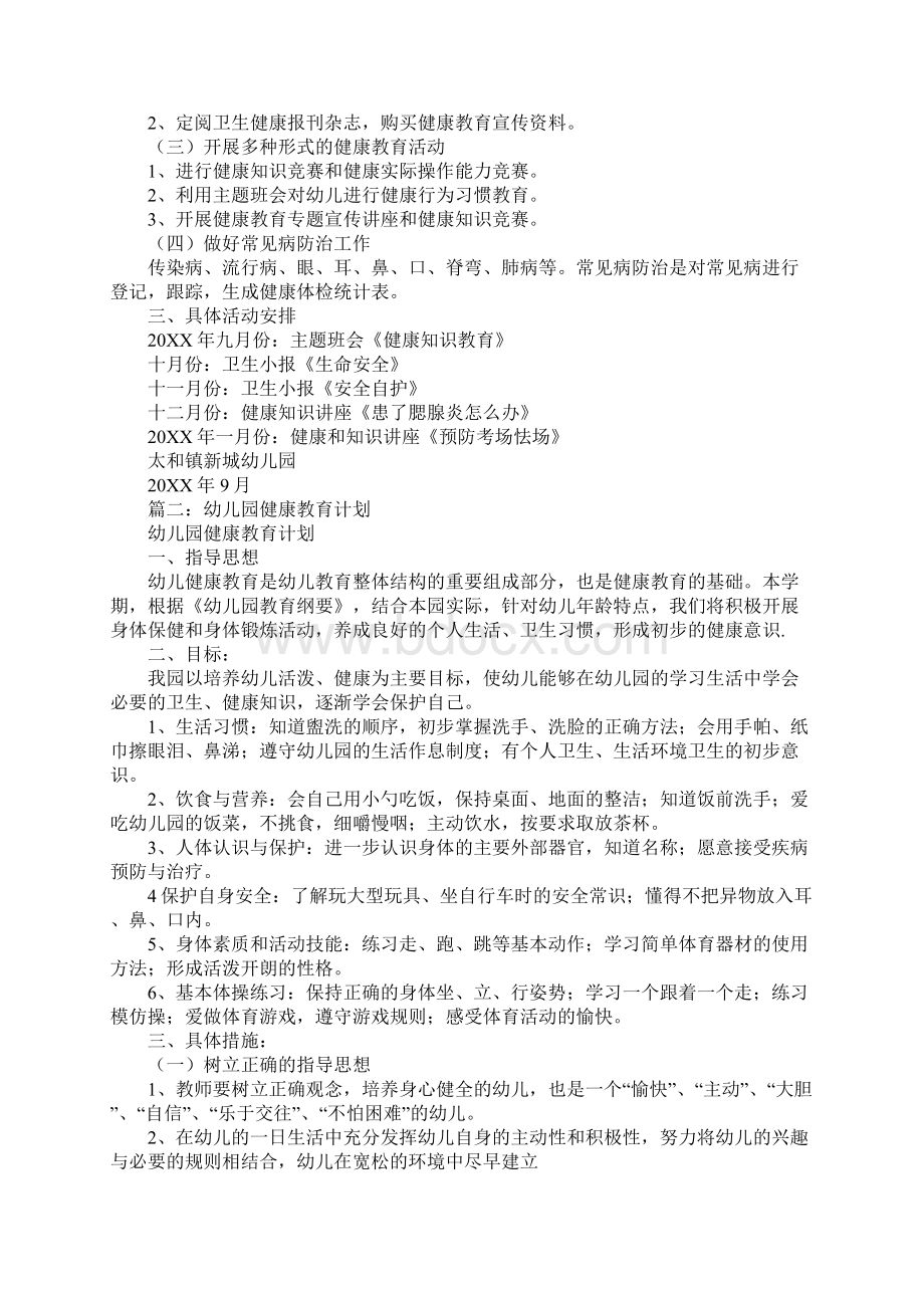 20XX年幼儿园健康教育工作计划.docx_第2页