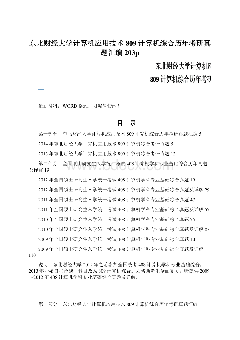 东北财经大学计算机应用技术809计算机综合历年考研真题汇编203pWord格式.docx_第1页