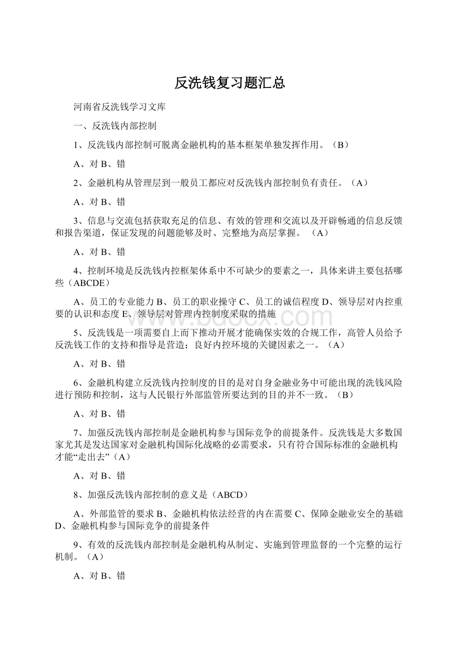 反洗钱复习题汇总.docx