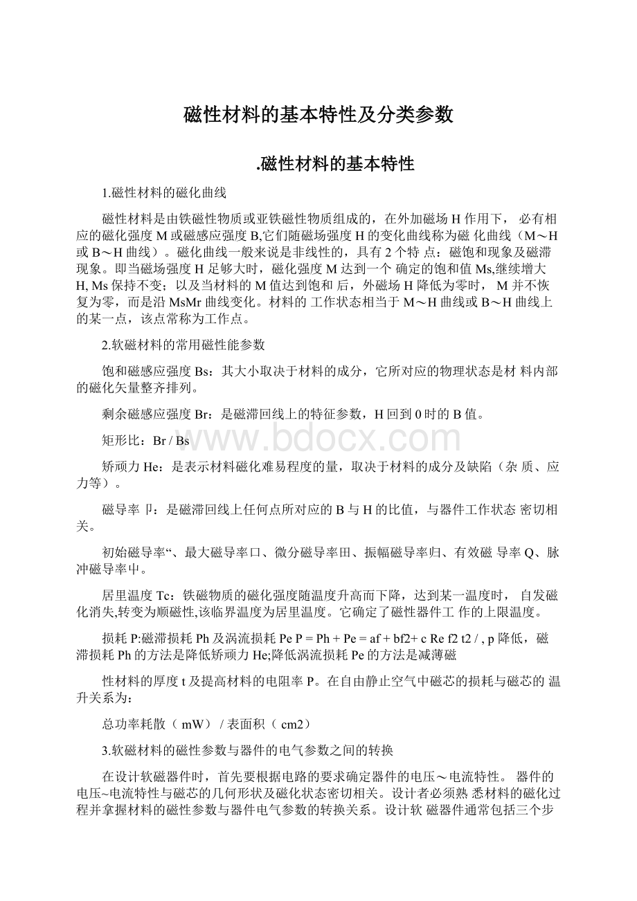 磁性材料的基本特性及分类参数Word格式.docx