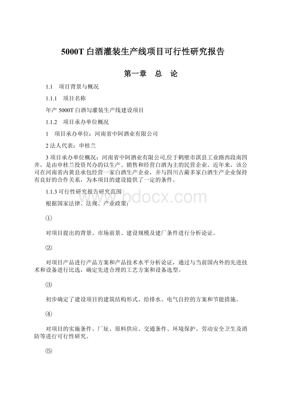 5000T白酒灌装生产线项目可行性研究报告.docx_第1页