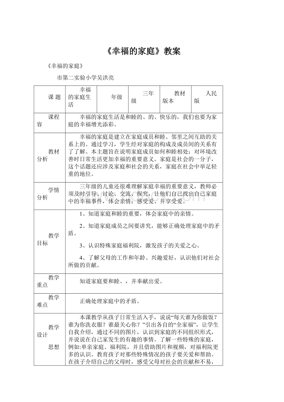 《幸福的家庭》教案.docx