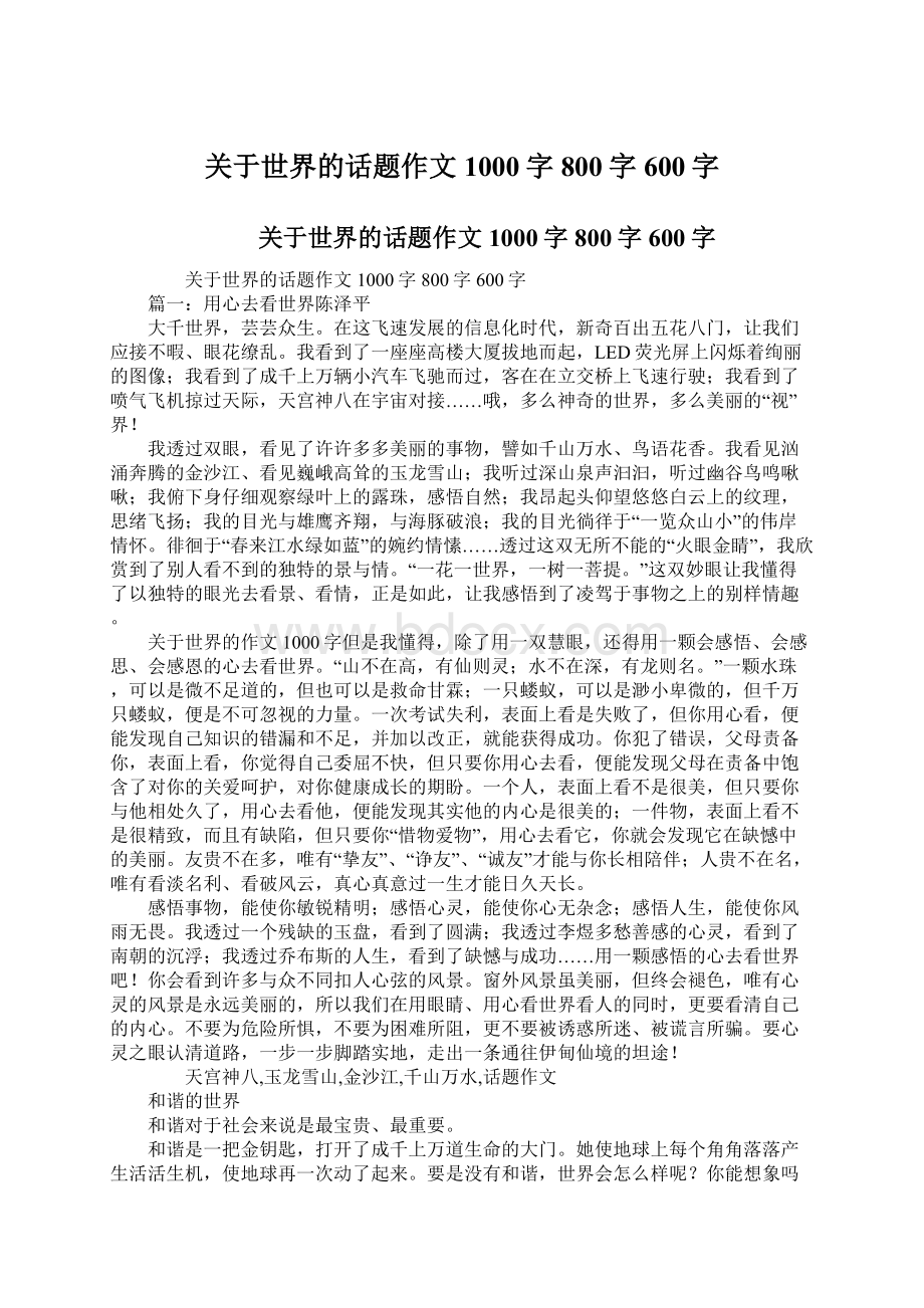 关于世界的话题作文1000字800字600字.docx_第1页