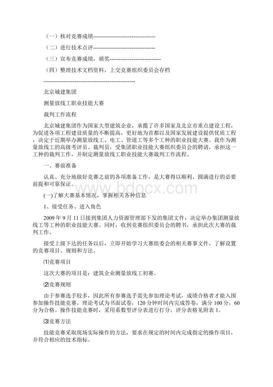 职业技能竞赛裁判工作流程Word文档下载推荐.docx_第2页