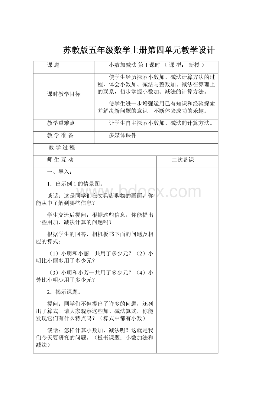 苏教版五年级数学上册第四单元教学设计Word文档下载推荐.docx_第1页