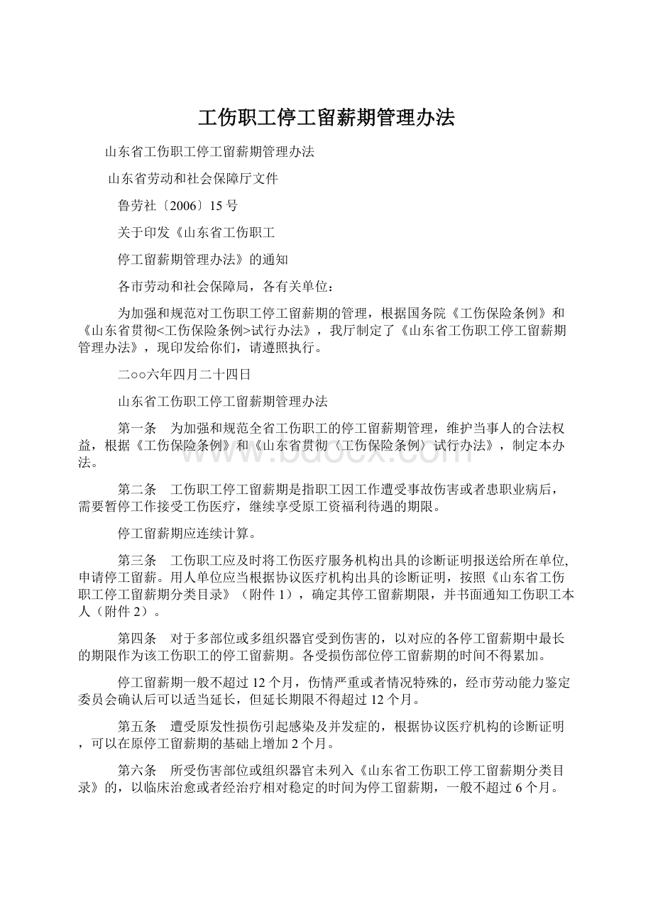 工伤职工停工留薪期管理办法.docx_第1页