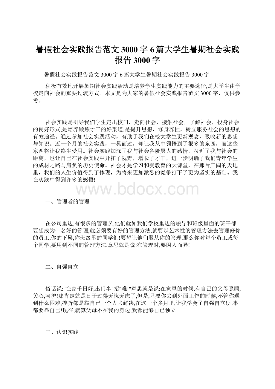 暑假社会实践报告范文3000字6篇大学生暑期社会实践报告3000字.docx_第1页