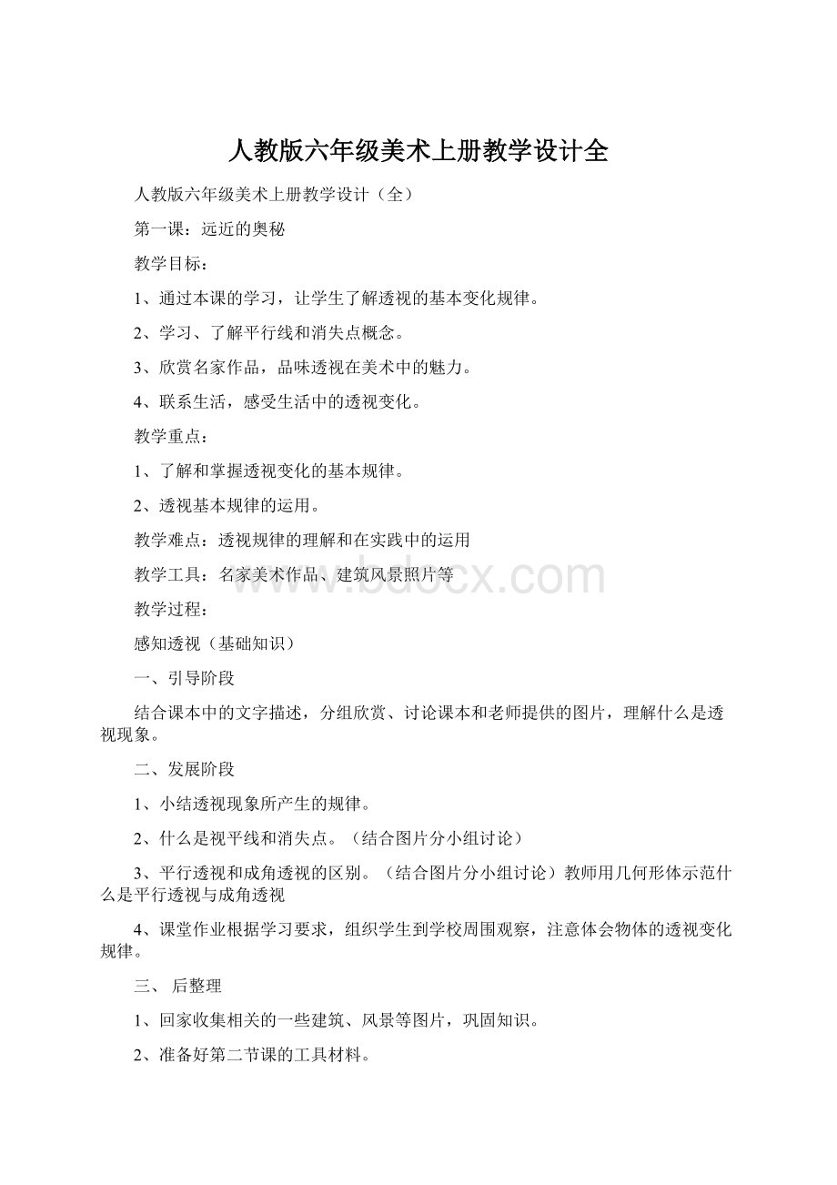 人教版六年级美术上册教学设计全.docx