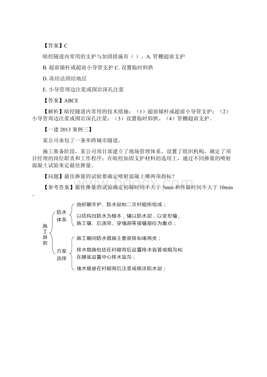 一建市政隧道案例题.docx_第3页