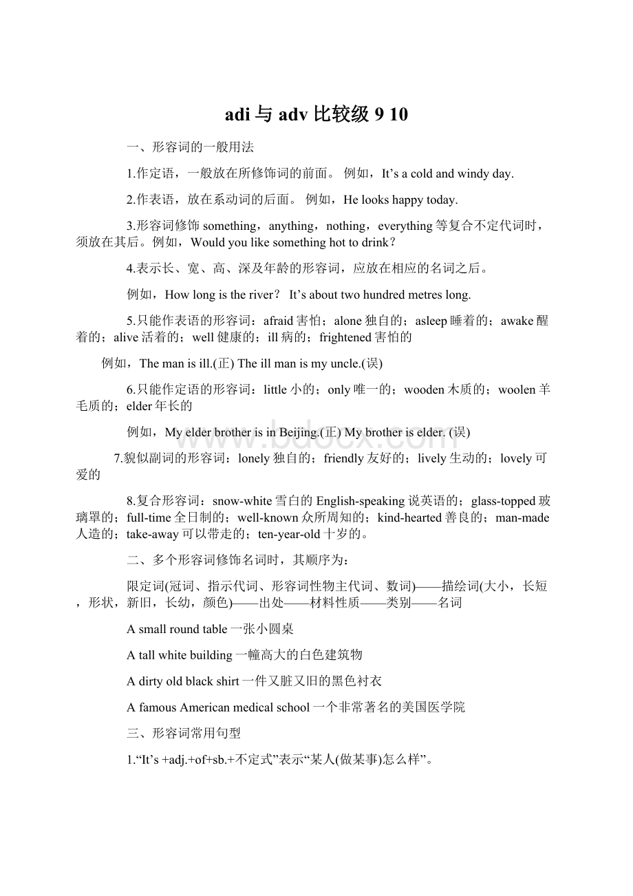 adi与adv比较级910.docx