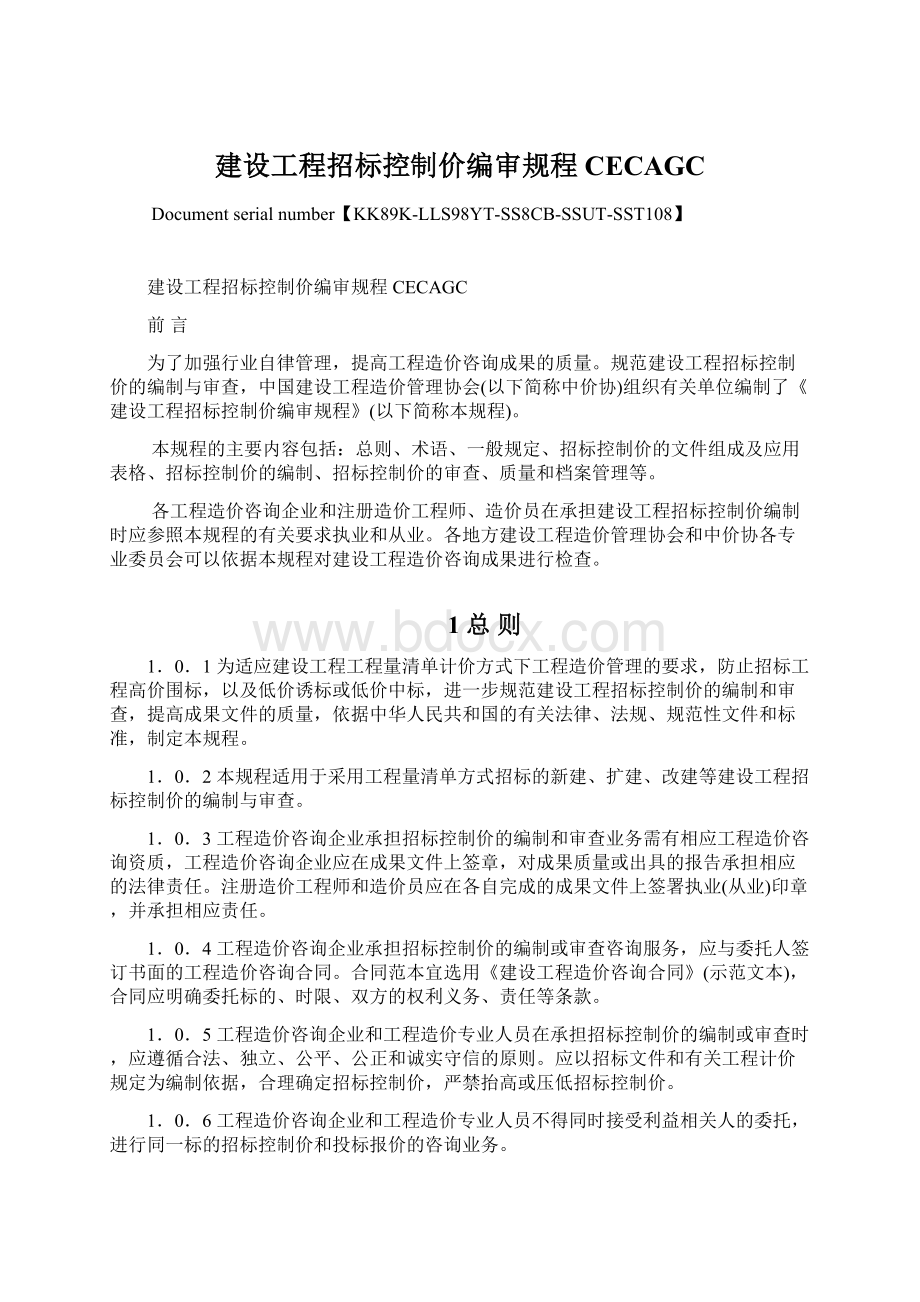 建设工程招标控制价编审规程CECAGC.docx