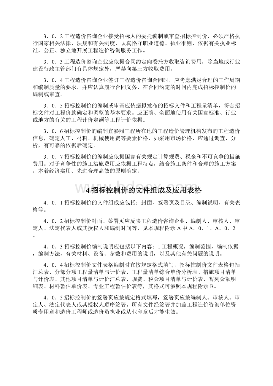 建设工程招标控制价编审规程CECAGC.docx_第3页