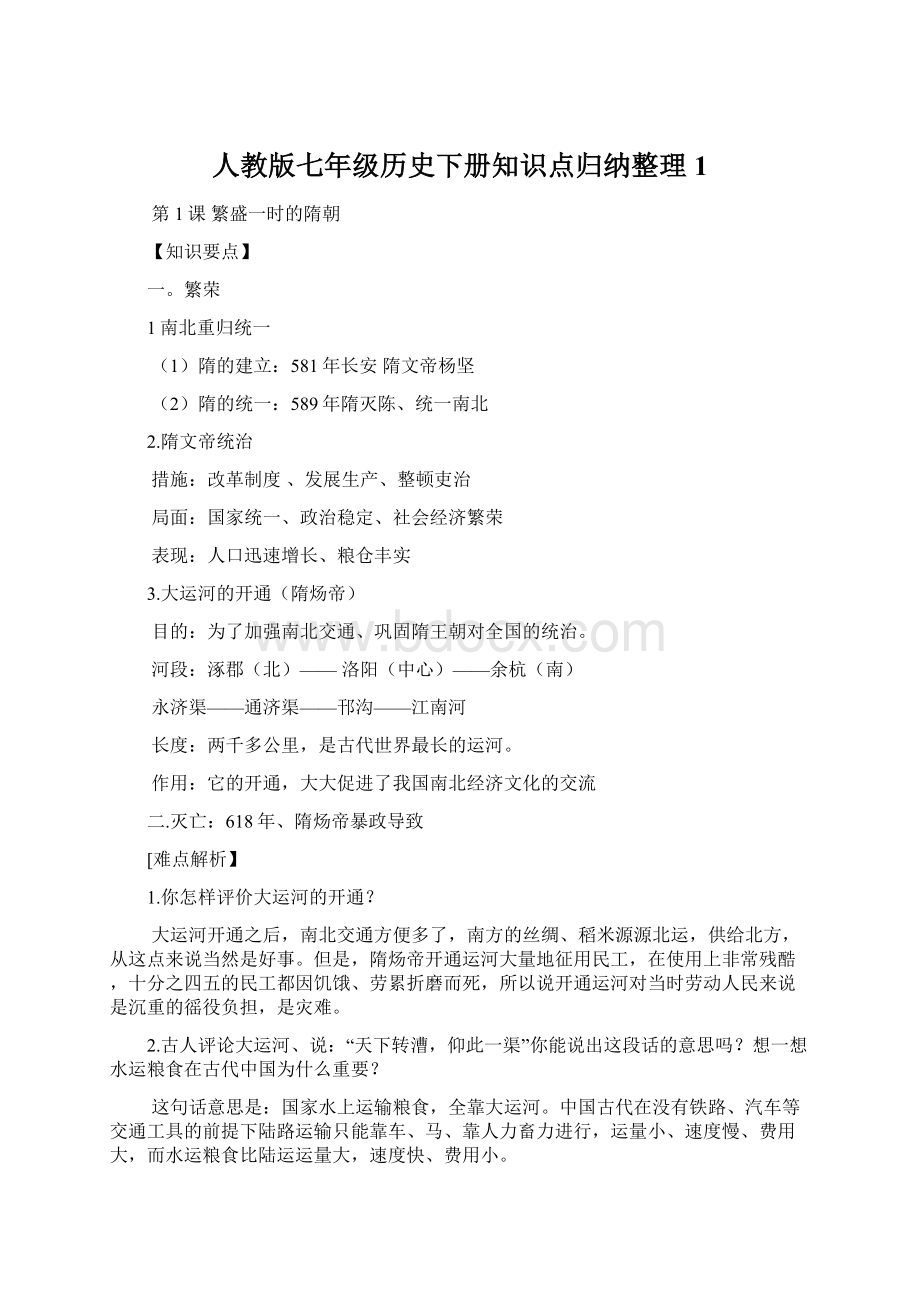 人教版七年级历史下册知识点归纳整理1.docx