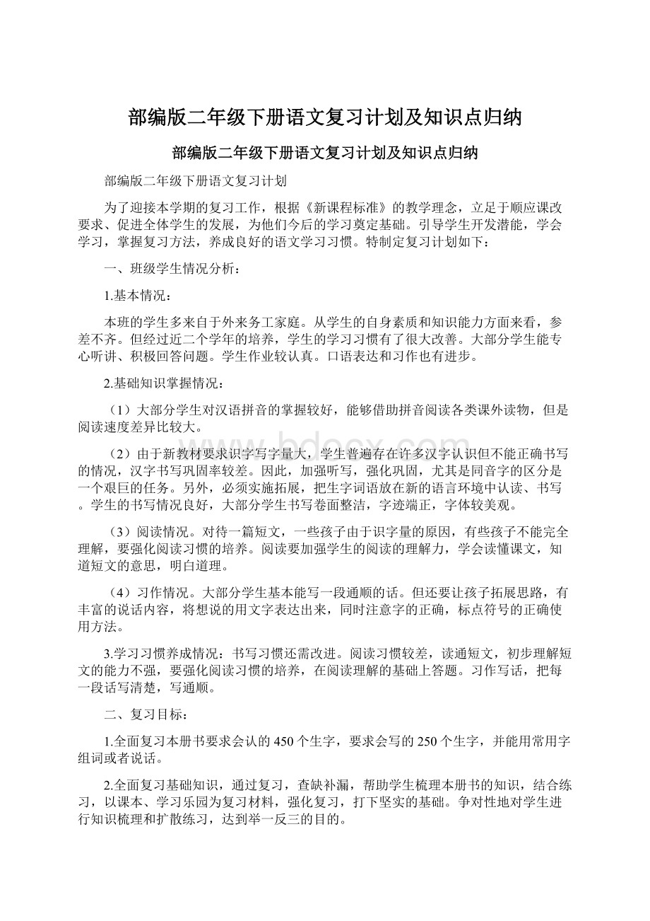 部编版二年级下册语文复习计划及知识点归纳.docx_第1页