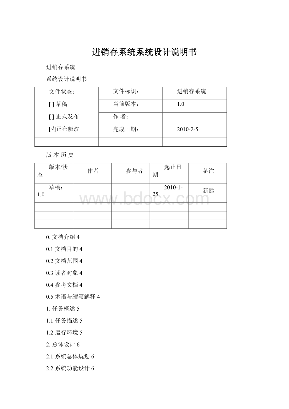 进销存系统系统设计说明书Word文件下载.docx