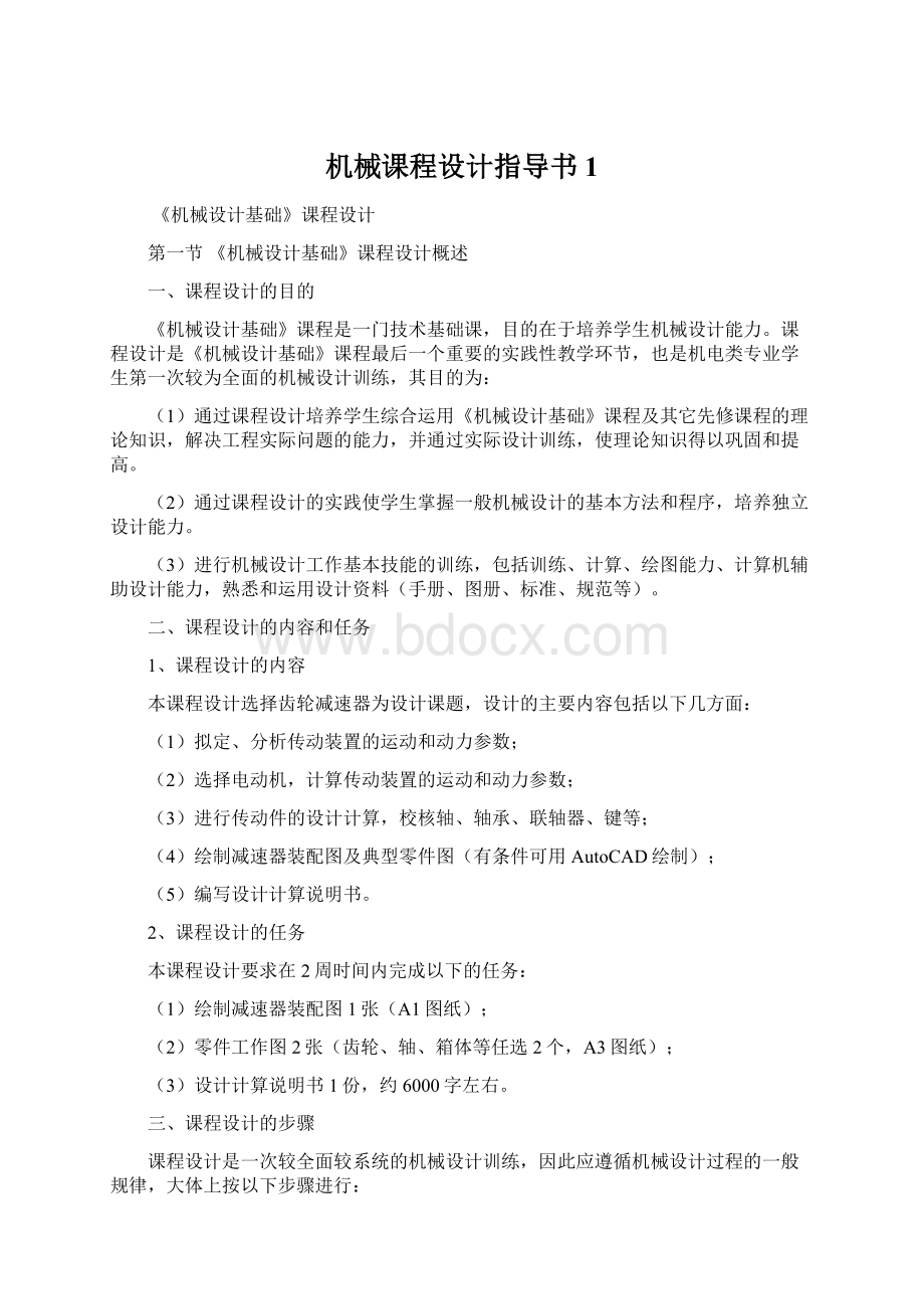 机械课程设计指导书1.docx_第1页