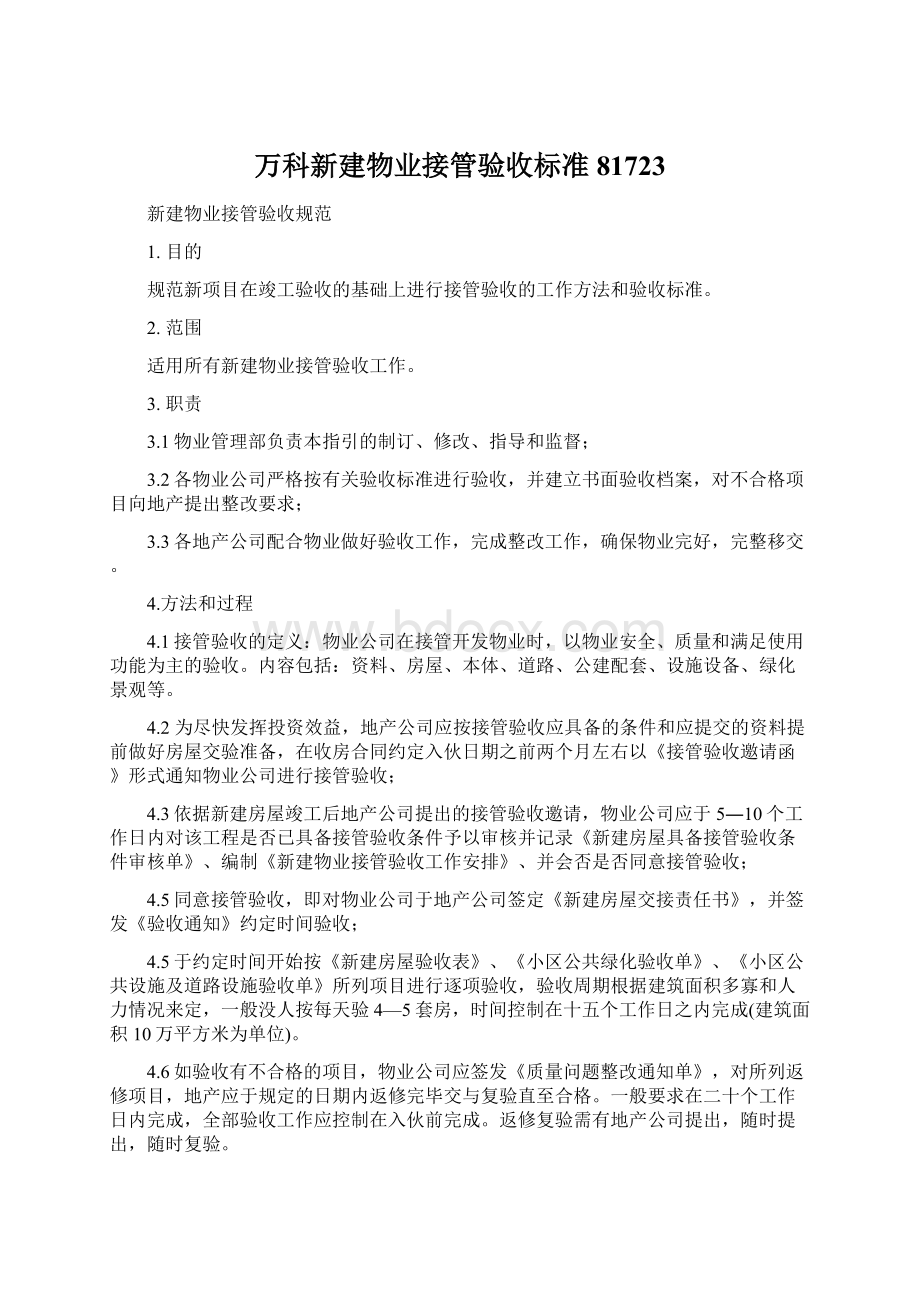 万科新建物业接管验收标准81723.docx_第1页