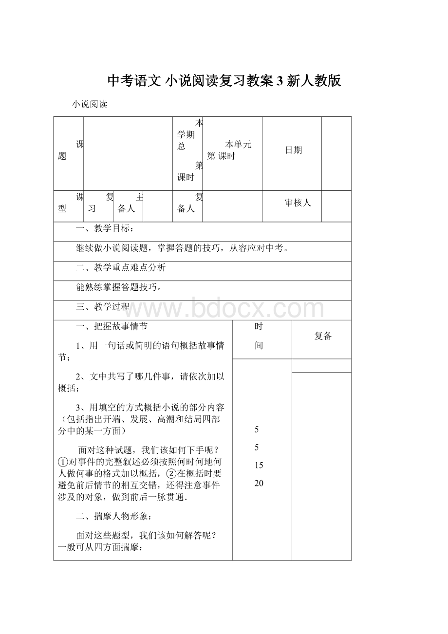 中考语文 小说阅读复习教案3 新人教版.docx_第1页