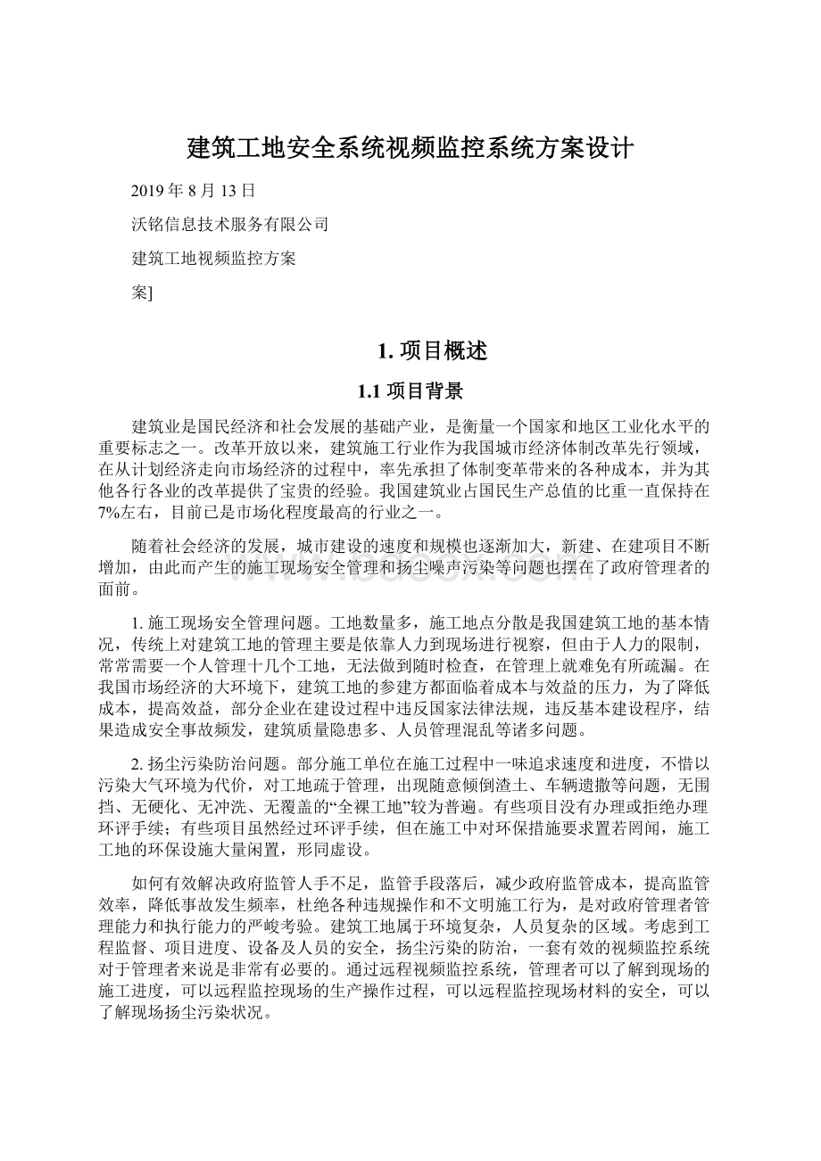 建筑工地安全系统视频监控系统方案设计.docx