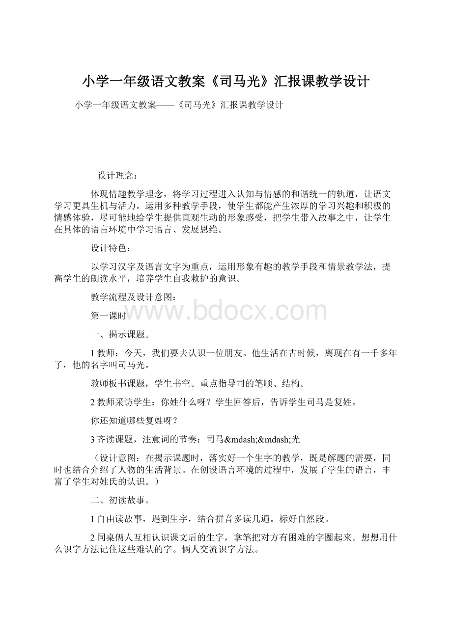 小学一年级语文教案《司马光》汇报课教学设计.docx