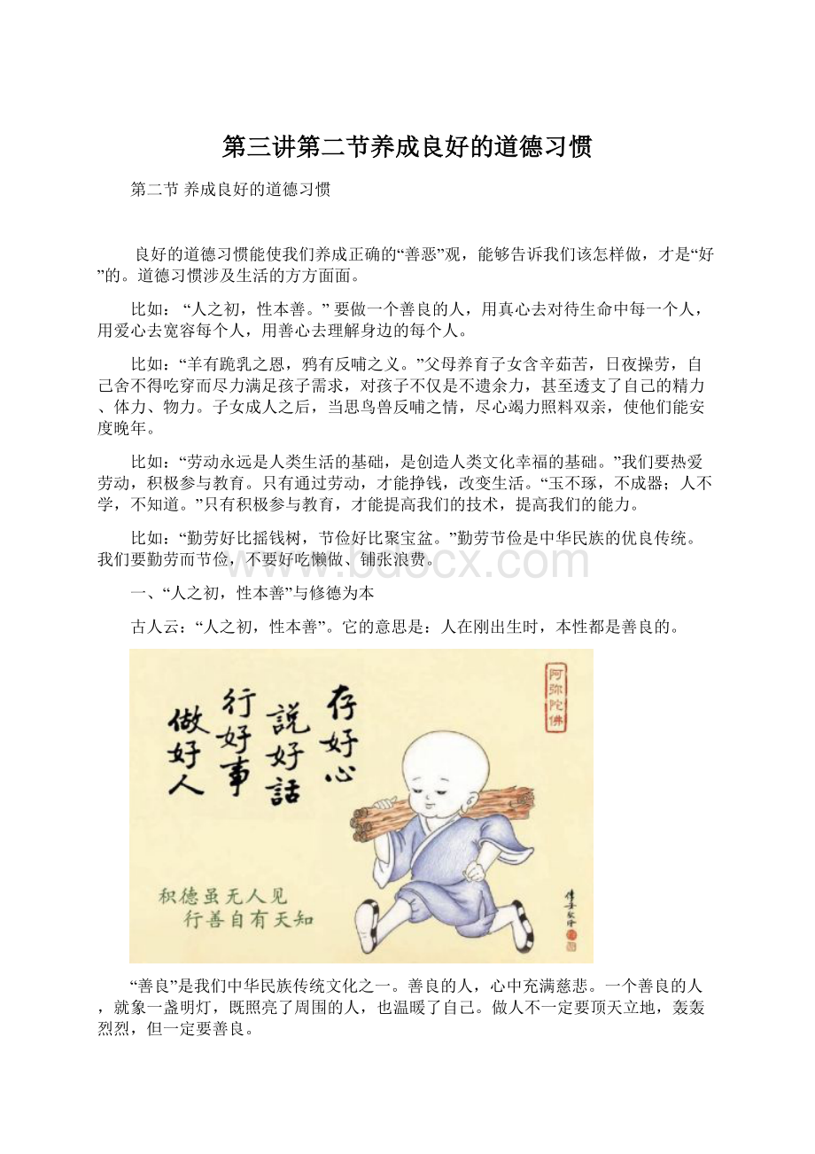 第三讲第二节养成良好的道德习惯Word文档下载推荐.docx