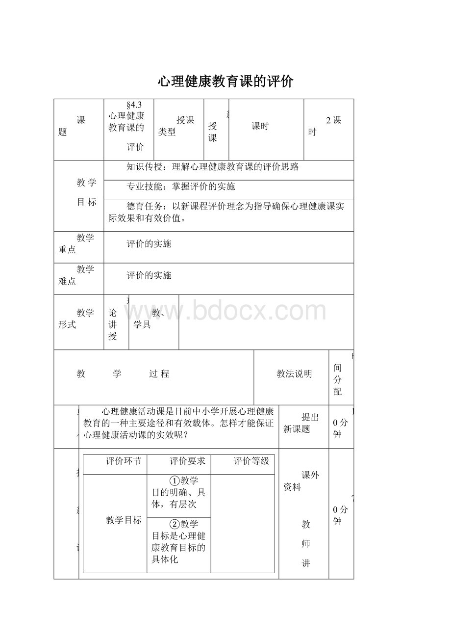 心理健康教育课的评价.docx_第1页