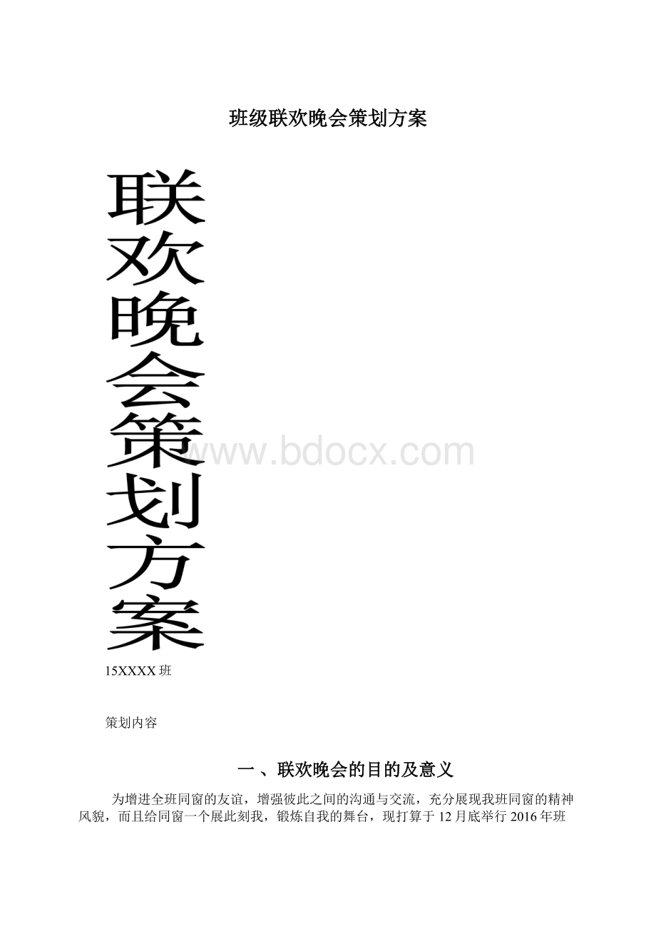 班级联欢晚会策划方案Word下载.docx