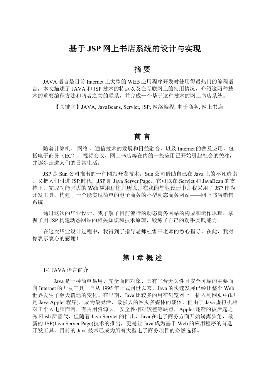 基于JSP网上书店系统的设计与实现.docx_第1页