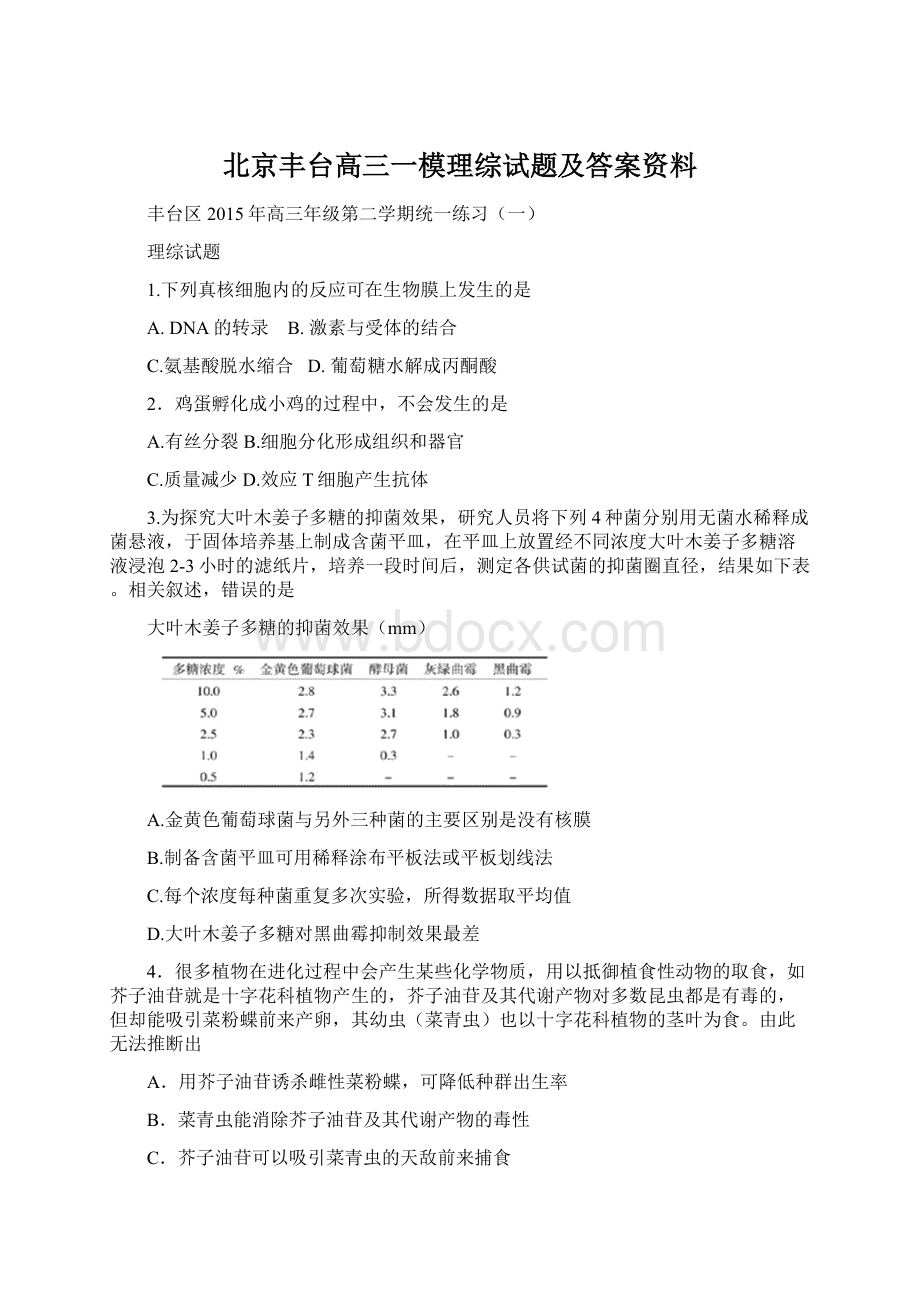 北京丰台高三一模理综试题及答案资料.docx_第1页