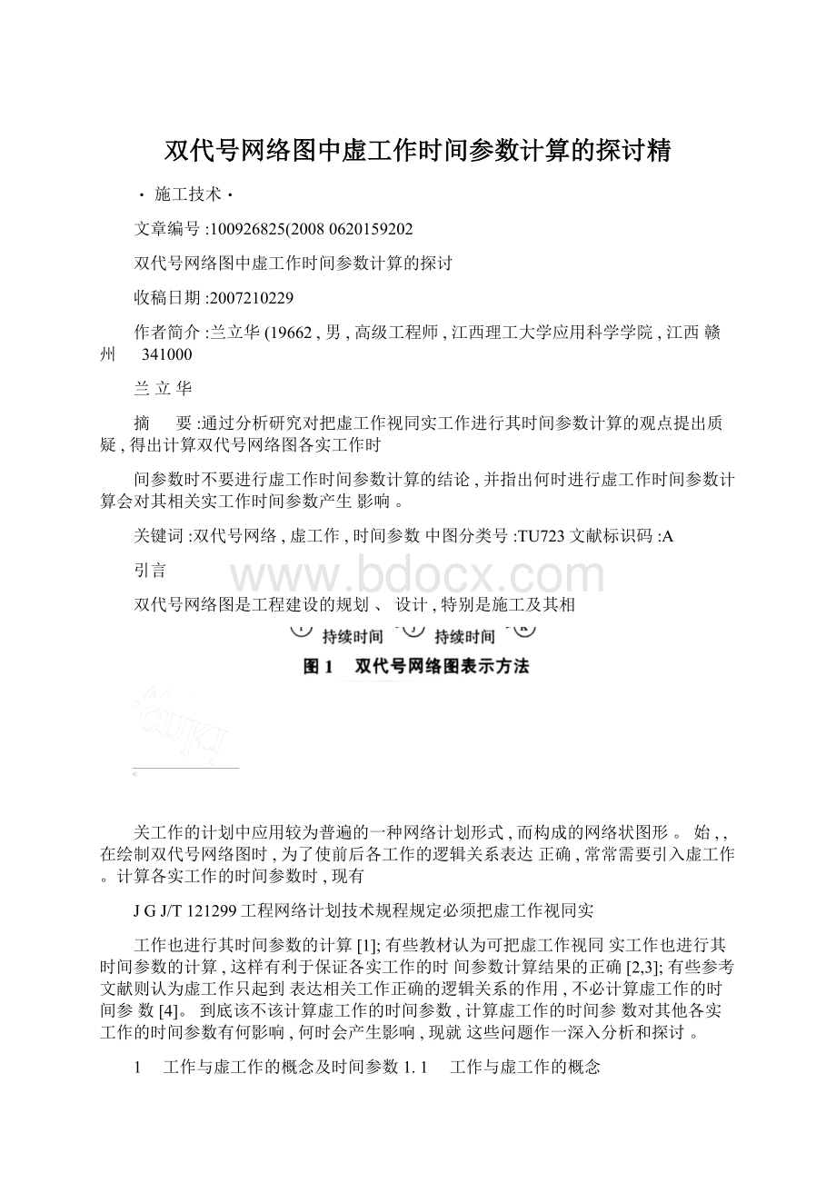 双代号网络图中虚工作时间参数计算的探讨精.docx_第1页