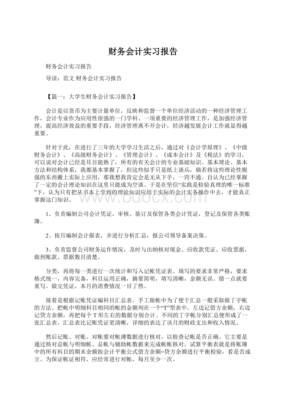 财务会计实习报告Word下载.docx_第1页