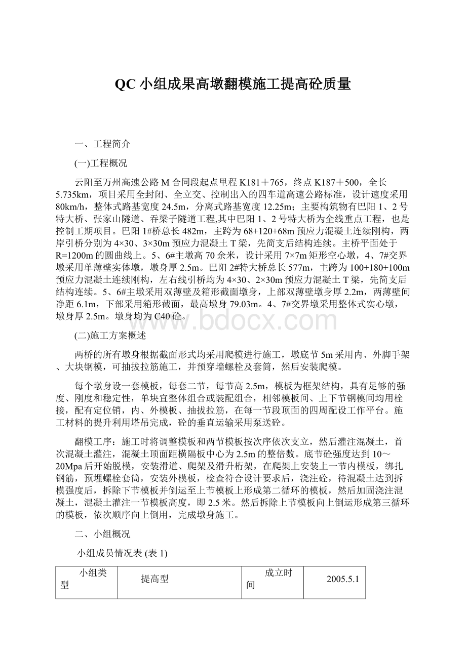 QC小组成果高墩翻模施工提高砼质量Word下载.docx