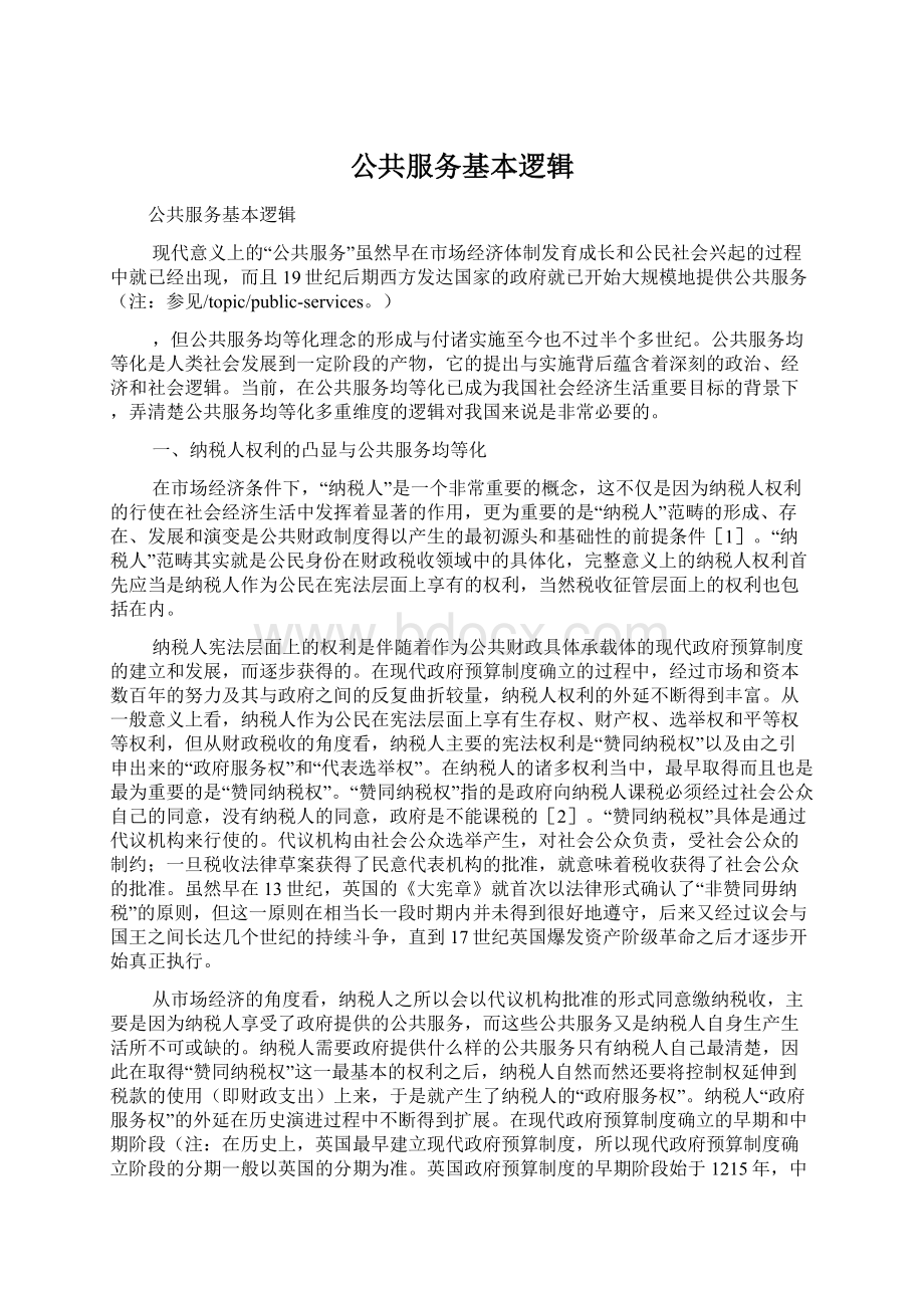 公共服务基本逻辑Word文档格式.docx