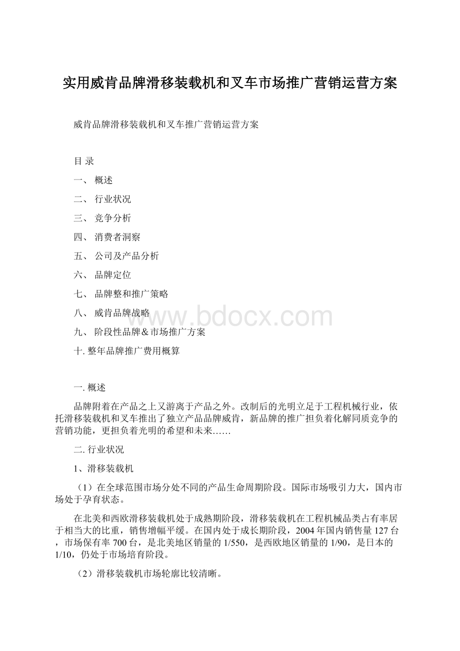 实用威肯品牌滑移装载机和叉车市场推广营销运营方案.docx