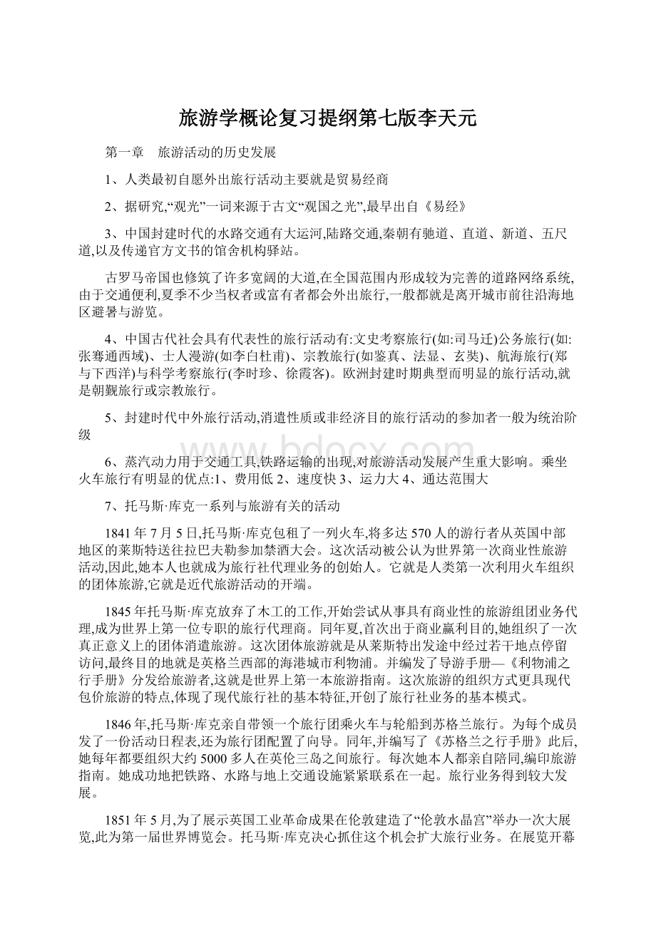 旅游学概论复习提纲第七版李天元文档格式.docx