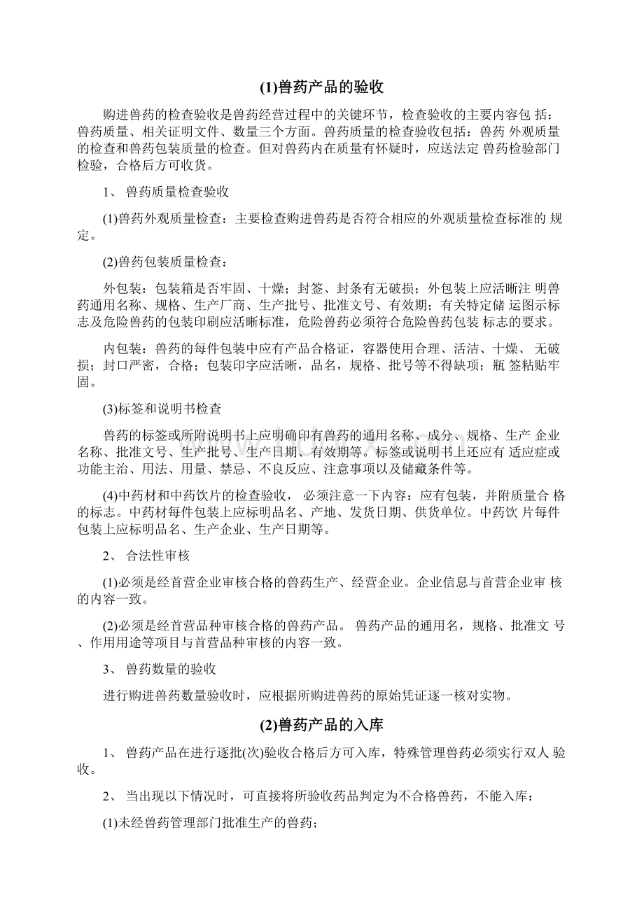 gsp兽药店上墙制度Word文件下载.docx_第2页