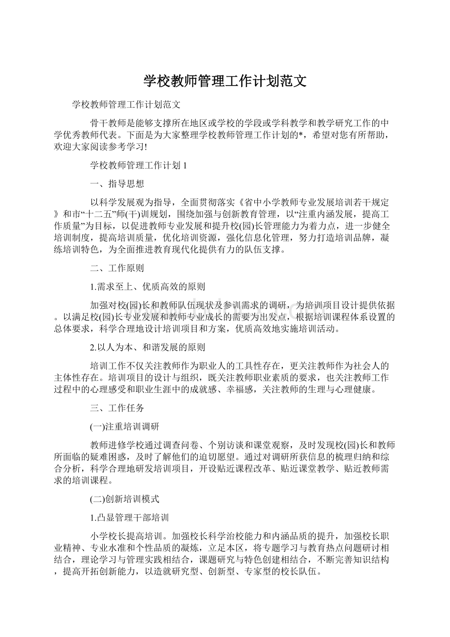 学校教师管理工作计划范文.docx_第1页