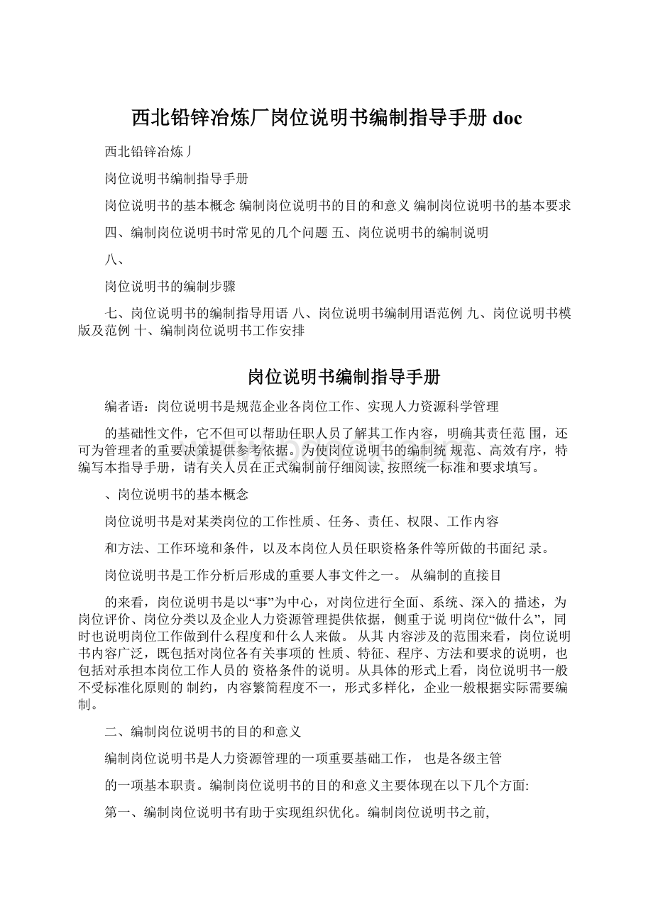 西北铅锌冶炼厂岗位说明书编制指导手册doc.docx