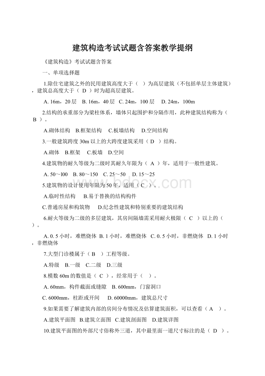 建筑构造考试试题含答案教学提纲.docx_第1页