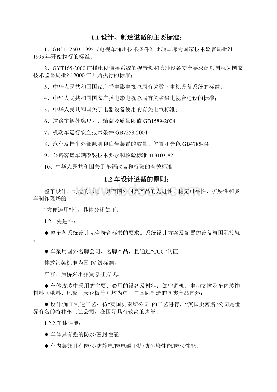 考斯特应急通信车技术方案.docx_第2页