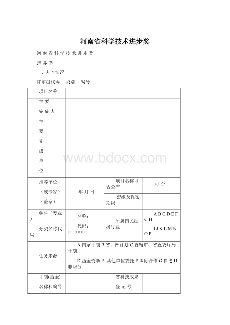 河南省科学技术进步奖Word文件下载.docx