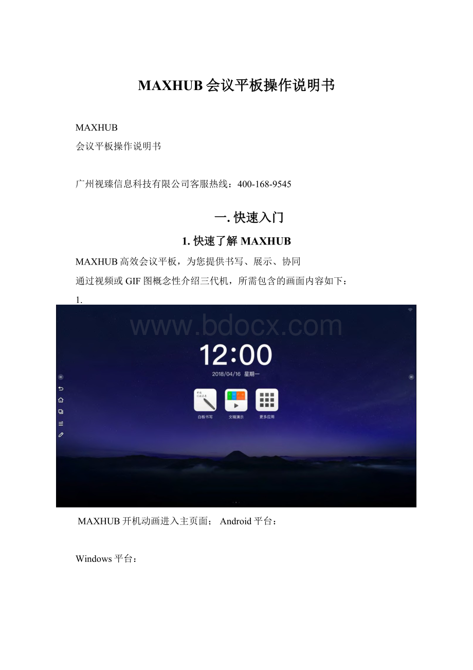 MAXHUB会议平板操作说明书Word文件下载.docx